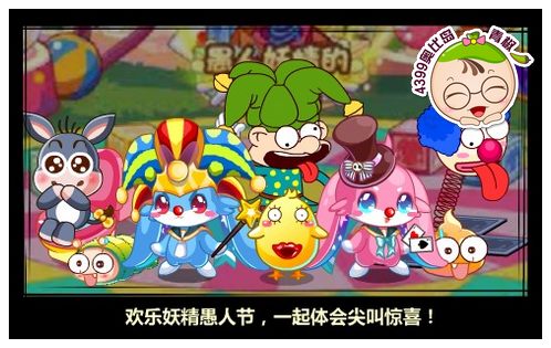 奥比岛3月28日 欢乐妖精愚人节