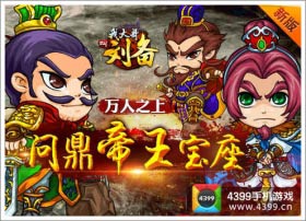 版本更新《我大哥叫刘备》玩法优化更畅快
