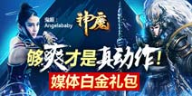 一念成佛,一念成魔!《神魔》公测媒体白金礼包正式上线