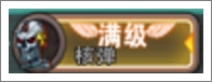 暴击僵尸技能核弹