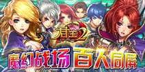 《君王2》服务器爆满 万人激战