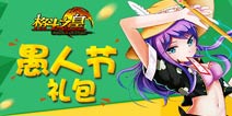 开始来捣乱吧!《格斗之皇》全服愚人节礼包 正式上线