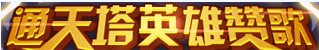 洛克王国通天塔英雄赞歌