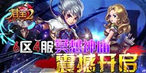 新服暖流狂潮来袭!《君王2》新服礼包正式上线