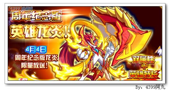 奥奇传说4月4日预告 英雄龙炎获得