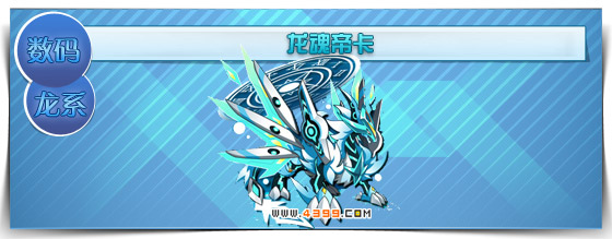 奥拉星龙魂帝卡猜测