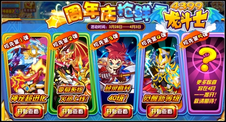 龙斗士周年庆抢鲜看 创造毁灭超进化