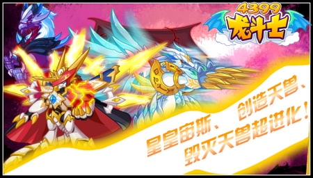 龙斗士周年庆抢鲜看 创造毁灭超进化