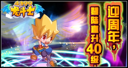 龙斗士直升40级在哪里