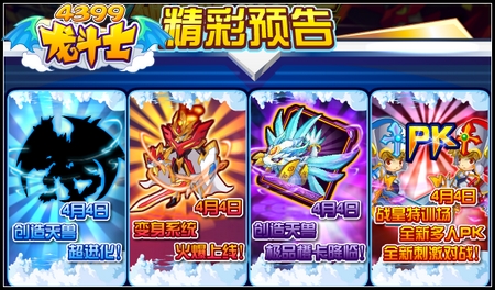 龙斗士4.4预告 创造天兽超进化 变身系统上线