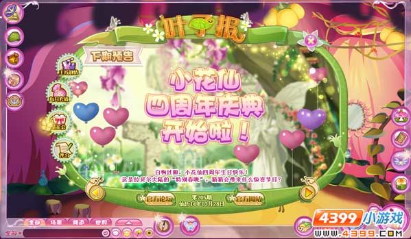 小花仙四周年庆即将来袭！