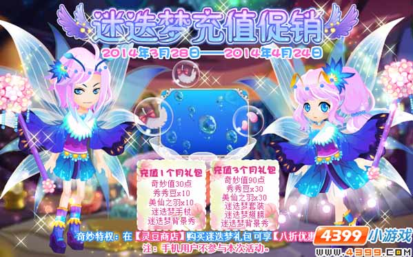 小花仙迷迭梦充值促销