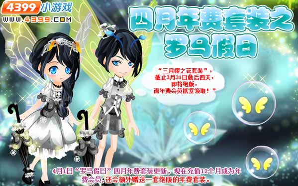 小花仙四月年费套装之“罗马假日”