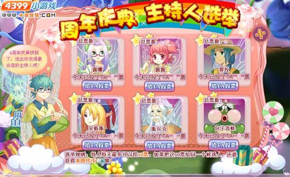小花仙周年庆典主持人选举