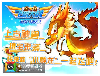 全民飞机大战小神龙