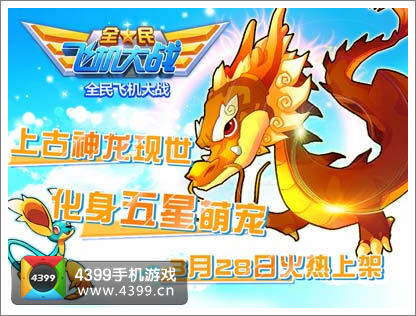 全民飞机大战五星宠物