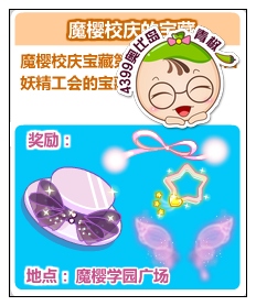 奥比岛魔樱校庆——妖精的宝藏