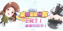 叫兽向前冲!《来自星星的我》安卓版正式上线