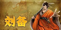 三国合伙人刘备图鉴 四星武将
