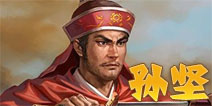 三国合伙人孙坚图鉴 四星武将