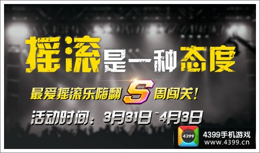 节奏大师三月激情无限