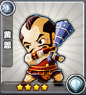 三国合伙人黄盖图鉴