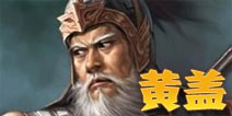 三国合伙人黄盖图鉴 技能介绍