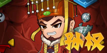 三国合伙人孙权图鉴 技能介绍