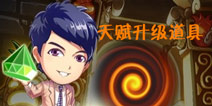 爱情公寓手游天赋升级必备道具
