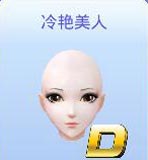 全民炫舞脸部装扮大全 脸部效果全解