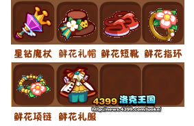 洛克王国鲜花装备