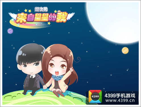 来自星星的我