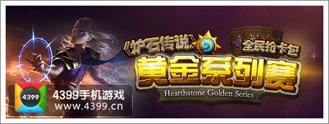 炉石传说黄金系列赛