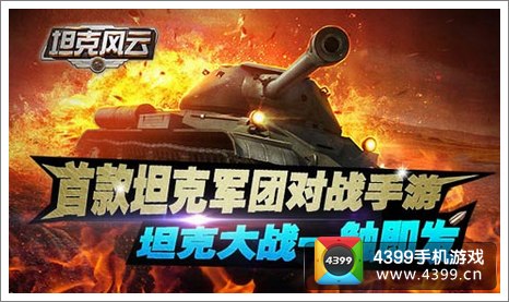 坦克风云装甲战车