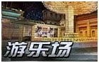 生死狙击游乐场