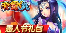 经典大话西游,卡牌对战巅峰 《天天爱西游》愚人节礼包正式上线