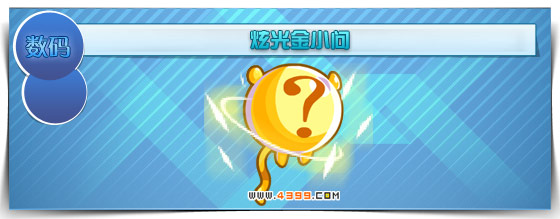 奥拉星炫光金小问