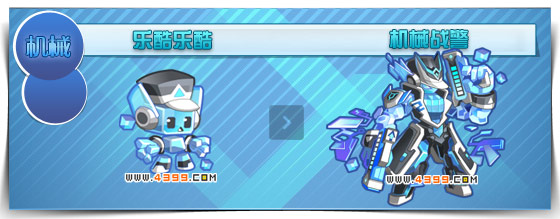 奥拉星机械战警