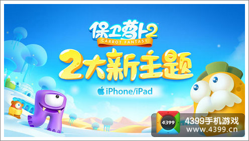 保卫萝卜2新主题更新