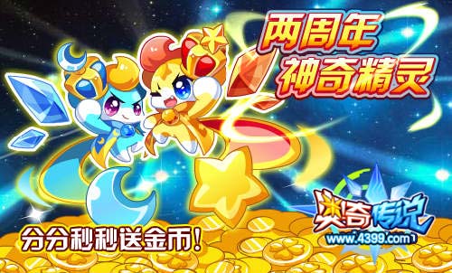 奥奇传说两周年神奇精灵