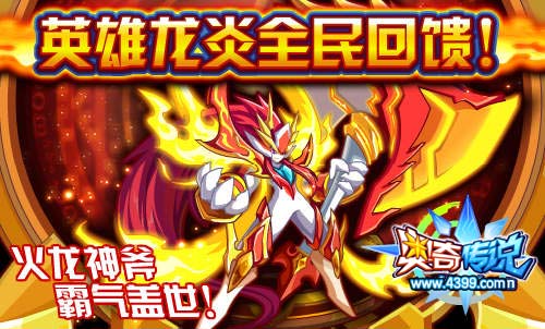 奥奇传说英雄龙炎全民回馈