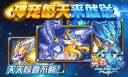 奥奇传说神宠每天来就送
