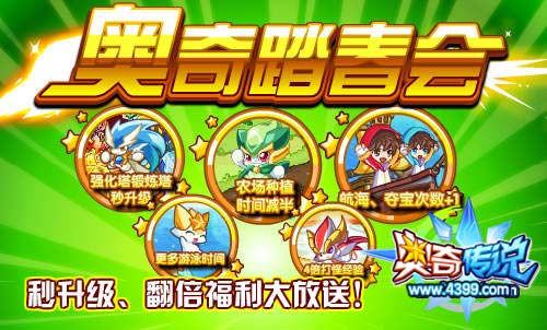 奥奇传说奥奇踏春会
