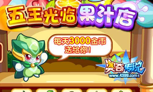 奥奇传说五王光临果汁店 每天3000金币