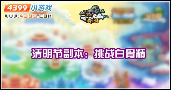 大闹天庭篇清明节副本