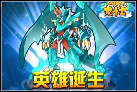 龙斗士风暴英雄70级15星属性 守护