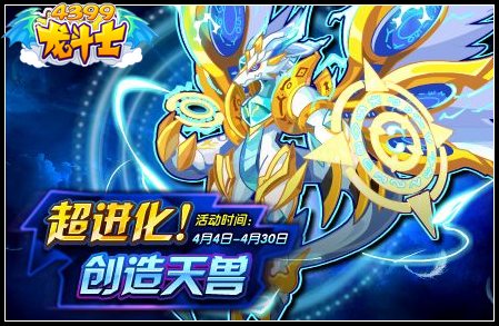 龙斗士创造天神兽怎么得 在哪得