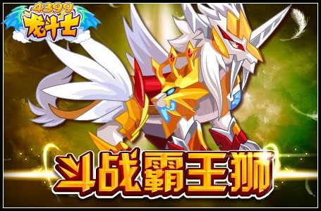 斗战霸王狮
