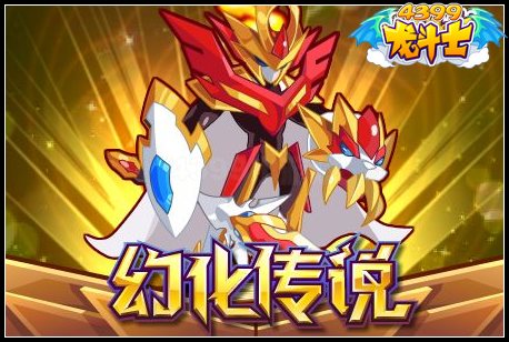 龙斗士怎么变身