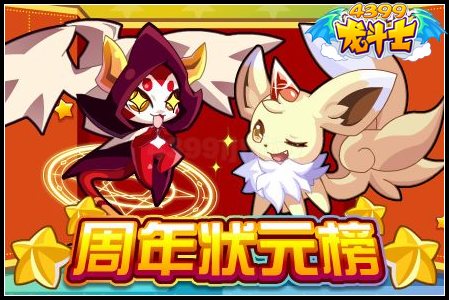 周年状元榜